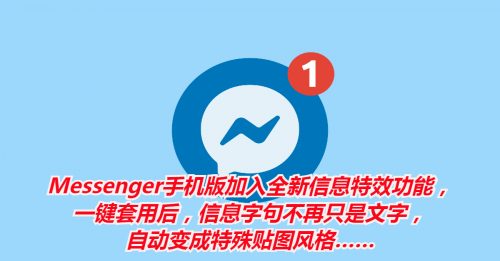 【科技新知】Messenger新特效 文字变礼物盒