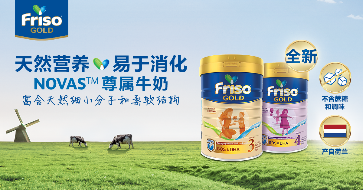Friso® Gold  NOVAS™ 尊属牛奶 守护小孩肠道健康