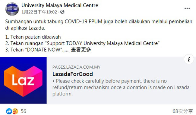 民众可前往马大医药中心Lazada专页，点选想要捐助的款项。