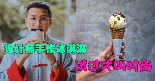 ◤风尚◢最浪漫跨界 新年限定冰淇淋