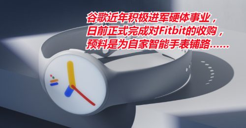 【科技新知】谷歌收购Fitbit 为Pixel Watch铺路