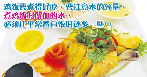 【大厨上菜】海南鸡饭 饭香肉滑