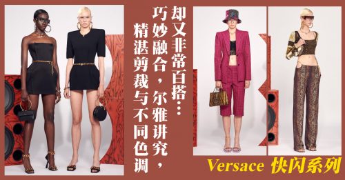 【风尚】Versace 快闪系列 大胆破格