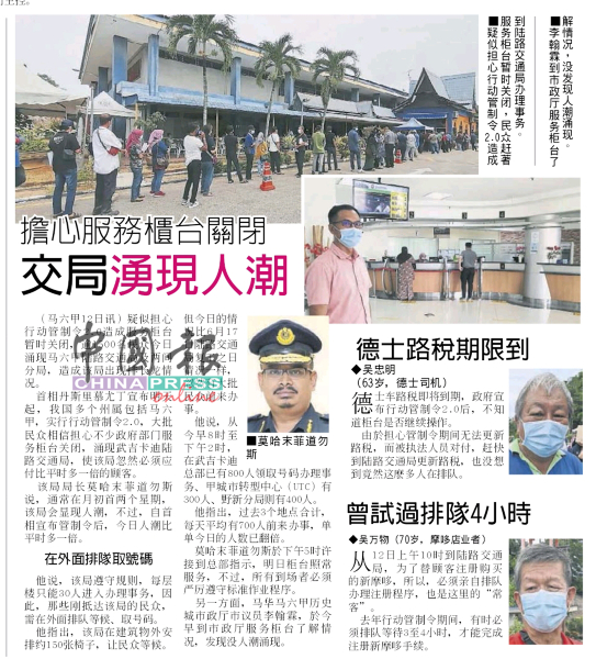 《中国报》报导有关行动管制令2.0前夕，马六甲陆路交通局及两间分局出现逾1500名民众大排长龙情况。
