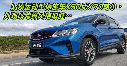 ◤新车透析◢Proton X50 跨界 惊艳