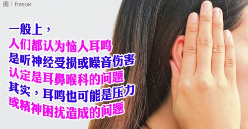 【健康百科】耳鸣未必耳朵毛病 可能精神出问题