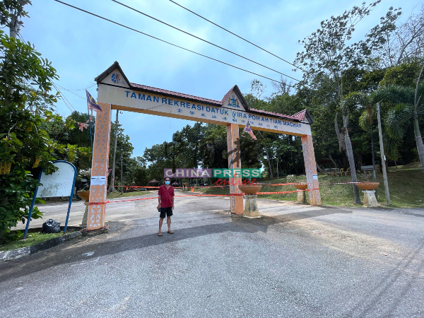 马接峇鲁拿督威拉傅润添休闲公园目前处于封锁的状态。
