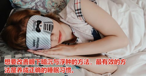 【健康百科】消除黑眼圈 睡饱最有效