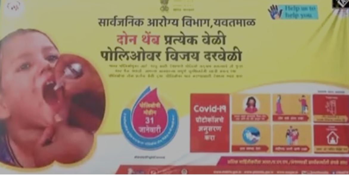 马哈拉施特拉州鼓励儿童接受脊髓灰质炎疫苗的宣传海报。