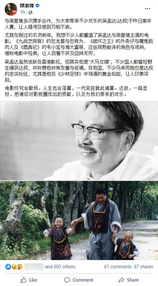 魏家祥透过面子书向病逝的吴孟达致哀。