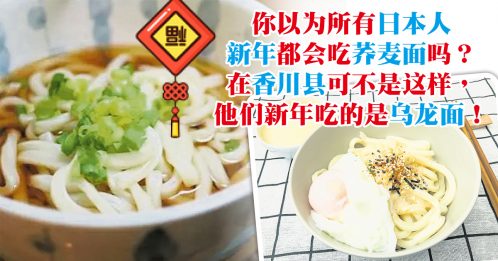 ◤年滋味◢日本新年吃乌龙面