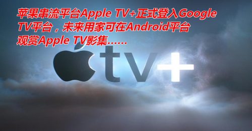 ◤科技新知◢苹果谷歌再合作 Apple TV+上架Google TV