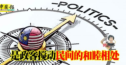黄华敏：是政客搅动民间的和睦相处