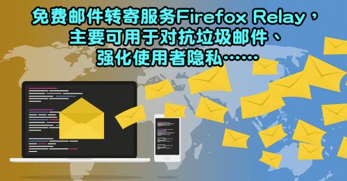 ◤软硬活用术◢Firefox Relay 隐藏真实Email地址