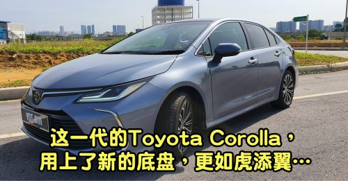 　◤新車透析◢Toyota Corolla  柔中带刚