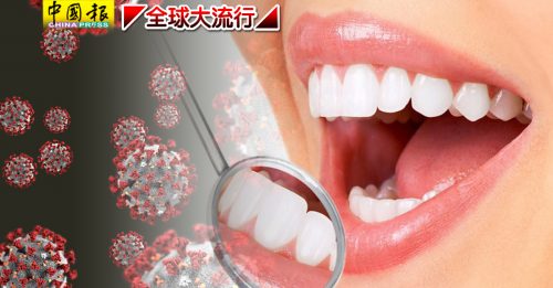 ◤全球大流行◢新冠患者得牙周病易生并发症 口腔健康成疗程关键