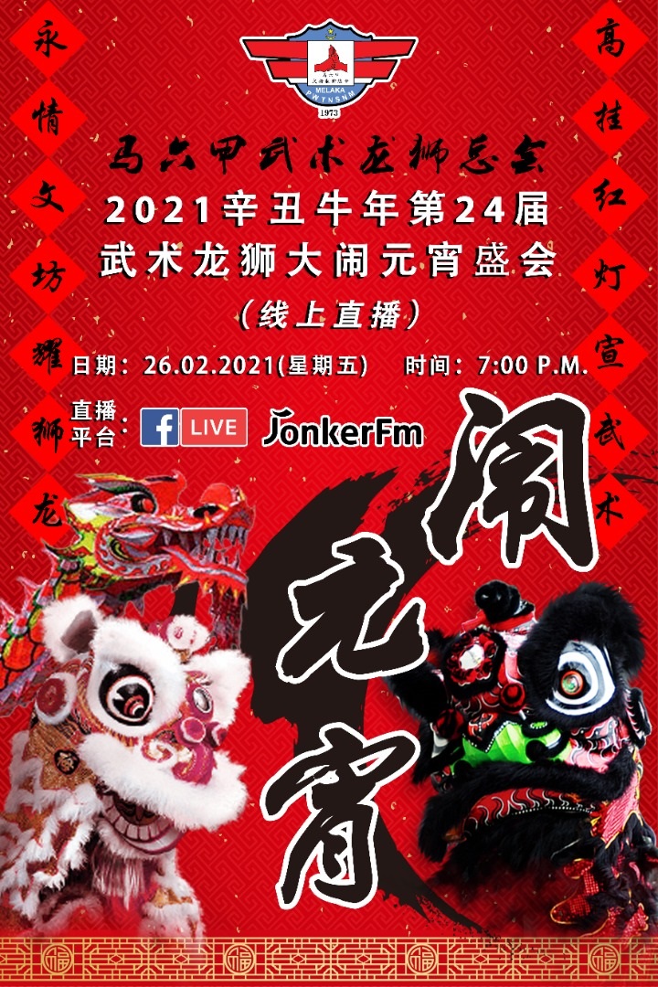 马六甲武术龙狮总会于2月26日（星期五）线上举行武术龙狮大闹元宵盛会。