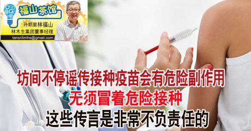 ◤福山茶馆◢林福山：开放疫苗市场 速达全国接种目标