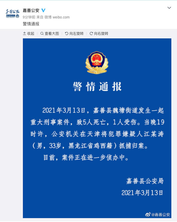 浙江省嘉善县警察局发布警情通报。