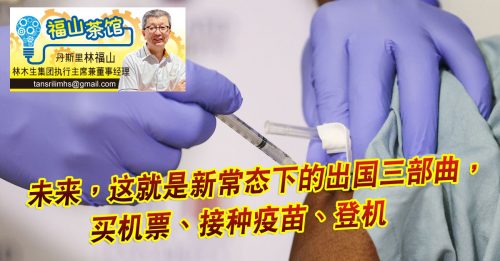 ◤福山茶馆◢ 丹斯里林福山：全民接种疫苗 才能保障未来