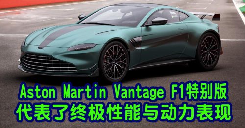 ◤新车出炉◢ Aston Martin Vantage F1特别版 智能化赛车竞技风