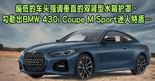 ◤新车透析◢BMW 430i Coupe M Sport 挑战最美也挑战最丑！