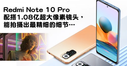◤新品报到◢Xiaomi Redmi Note 10 Pro 1亿像素 拍摄超精致