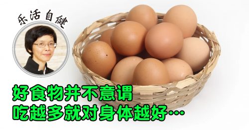 ◤乐活自健◢每天吃8个蛋?小心肝肾受损
