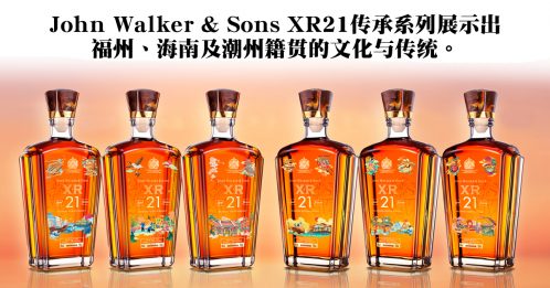◤好酒趣◢John Walker & Sons XR21 彰显华人籍贯传承