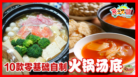 ◤食玩咖◢10款零基础自制火锅汤底，让你天天吃不厌！