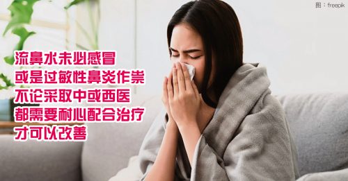 ◤健康百科◢流鼻水未必感冒  中西医改善病情