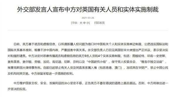 中国外交部对英国制裁的声明。