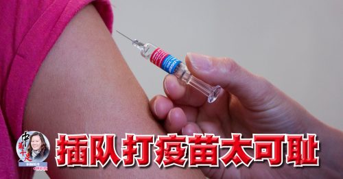 林彩欣：插队打疫苗太可耻