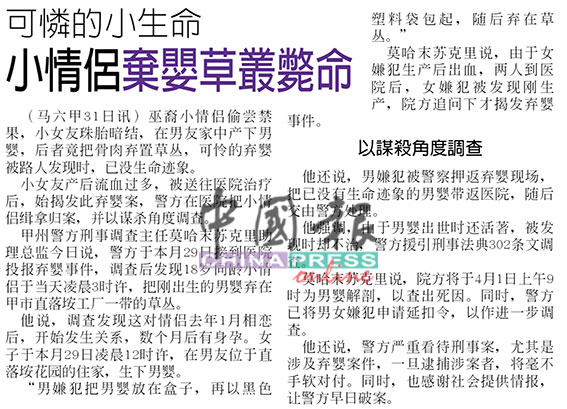 《中国报》报导有关情侣弃婴新闻。