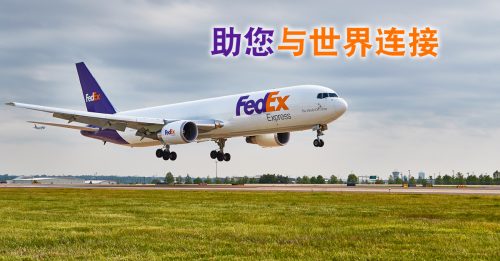 物流对企业的重要性 FedEx连接世界