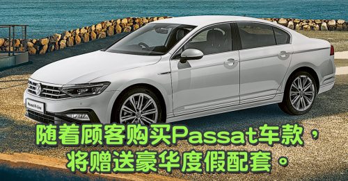 ◤车坛动态◢买Passat送豪华游！