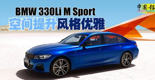 ◤新车出炉◢BMW 330Li M Sport 空间提升风格优雅