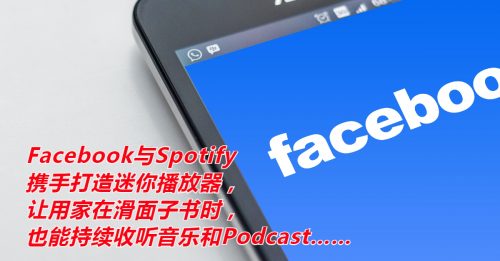 ◤科技新知◢携手Spotify Fb首推迷你播放器