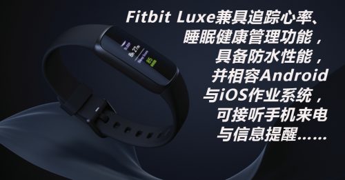 ◤新品报到◢谷歌推出首款运动手环Fitbit Luxe