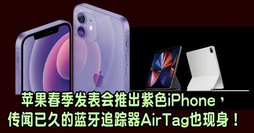 ◤智创脉动◢苹果春季发表会  紫色iPhone AirTag追踪器亮相