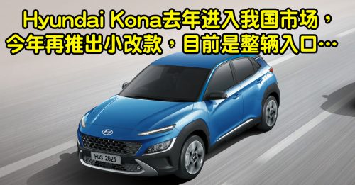 ◤车坛动态◢ 小改款Hyundai Kona 内装升级