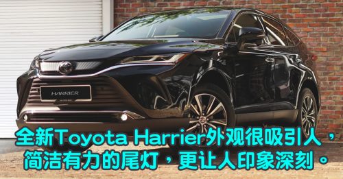 ◤新车出炉◢第4代Toyota Harrier终于引入我国