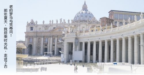 ◤旅游调色盘◢罗马与梵蒂冈 唤醒老灵魂