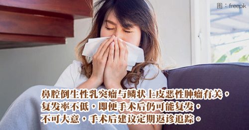 ◤健康百科◢没感冒长期单边鼻塞 当心罹患乳突瘤