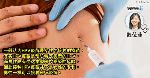 ◤病辨是菲◢男人別忘了接種HPV疫苗