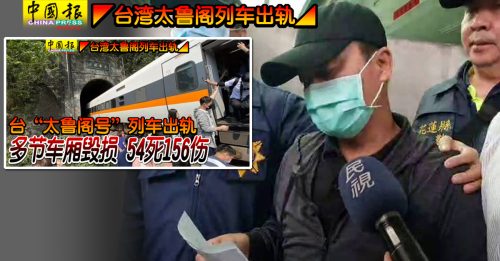 ◤台湾太鲁阁列车出轨◢工程车司机撤保重裁  声泪俱下公开道歉
