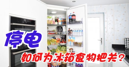 ◤好煮意◢冰箱停电 食物可放多久？
