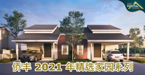 侨丰 2021年精选家园系列 买房变得更easy更affordable！