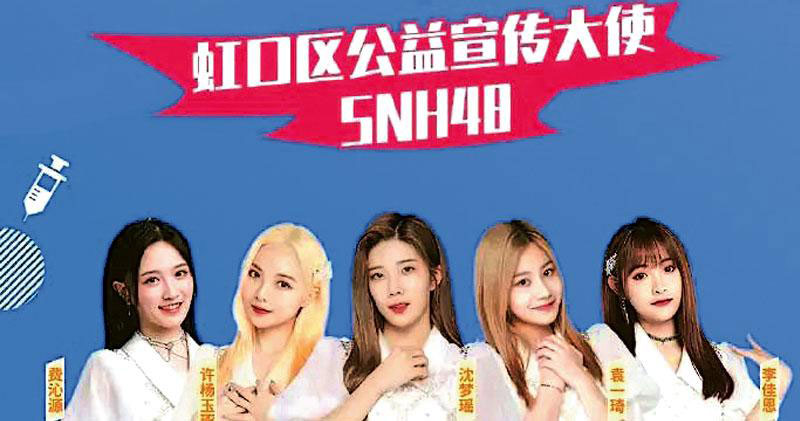 上海虹口区请女团SNH48担任公益宣传大使，以吸引民众打针。