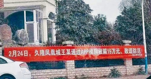 中國“裸聊”詐騙案猖獗 公安部制橫幅公開警示